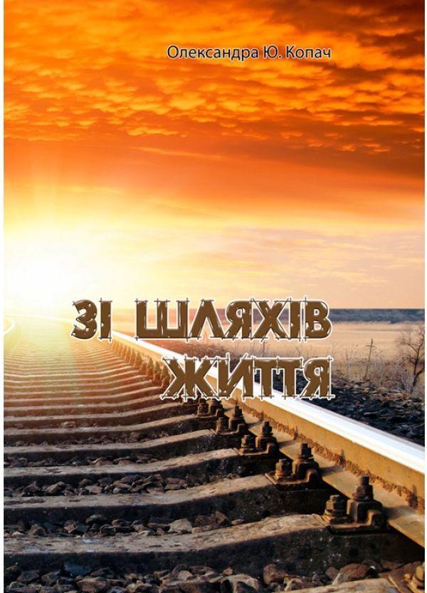 Зі шляхів життя