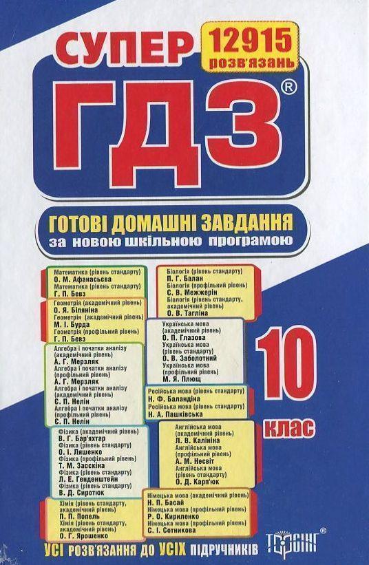 Готові домашні завдання. Супер ГДЗ. 10 клас (комплект...