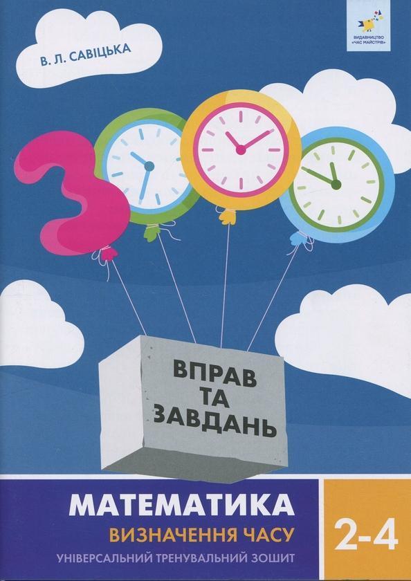 Математика. Визначення часу. 2-4 клас