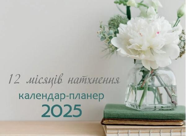 12 місяців натхнення. Календар-планер 2025