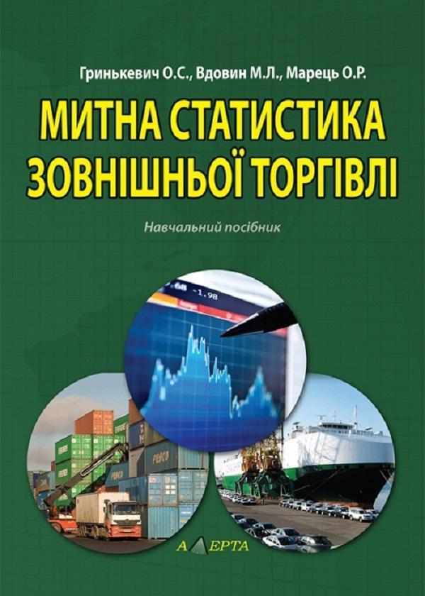 Митна статистика зовнішньої торгівлі. Навчальний посібник