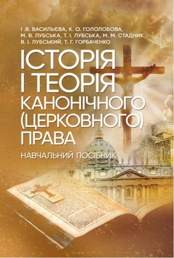 Історія і теорія канонічного (церковного) права