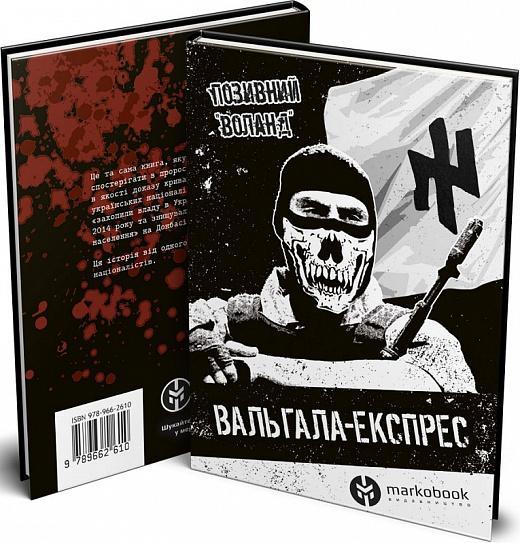 Вальгала-експрес. Історія націоналіста, революціонера,...