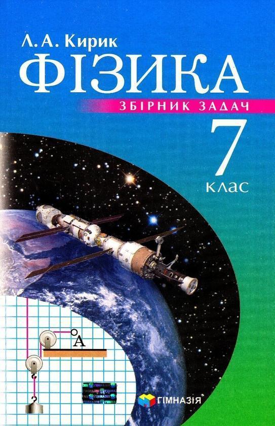 Фізика. 7 клас. Збірник завдань
