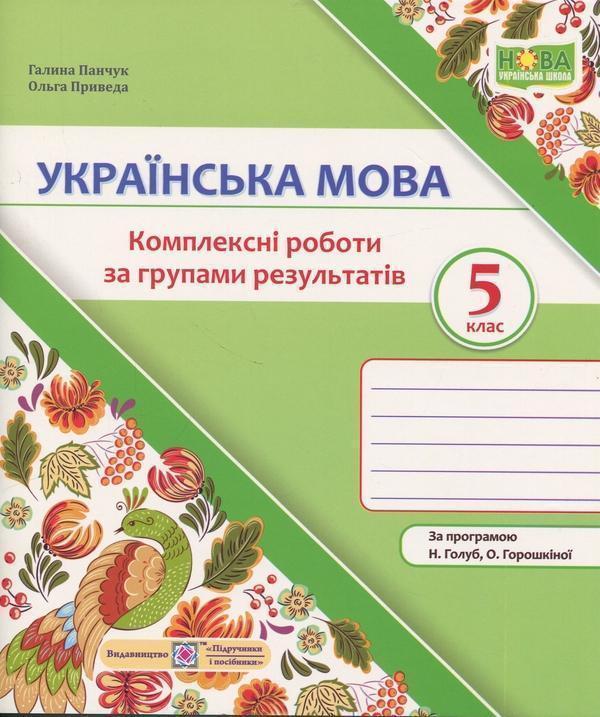 Українська мова. Комплексні роботи за групами результатів....