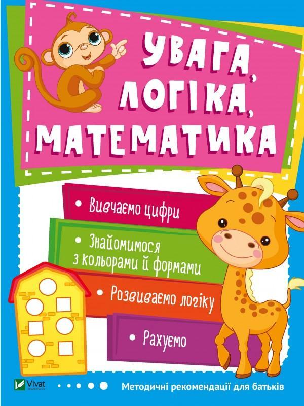 Увага, логіка, математика