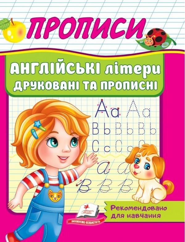 Прописи. Англійські літери друковані та прописні