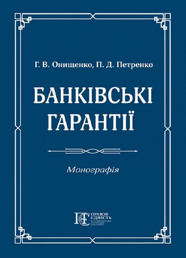 Банківські гарантії. Монографія