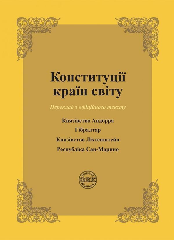 Конституції країн світу. Князівство Андорра, Гібралтар,...