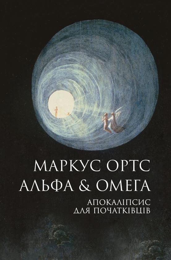 Альфа & Омега. Апокаліпсис для початківців