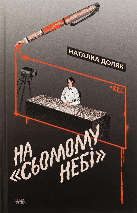 На «Сьомому небі