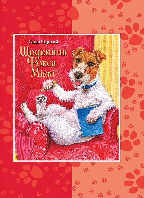 Щоденник фокса Міккі