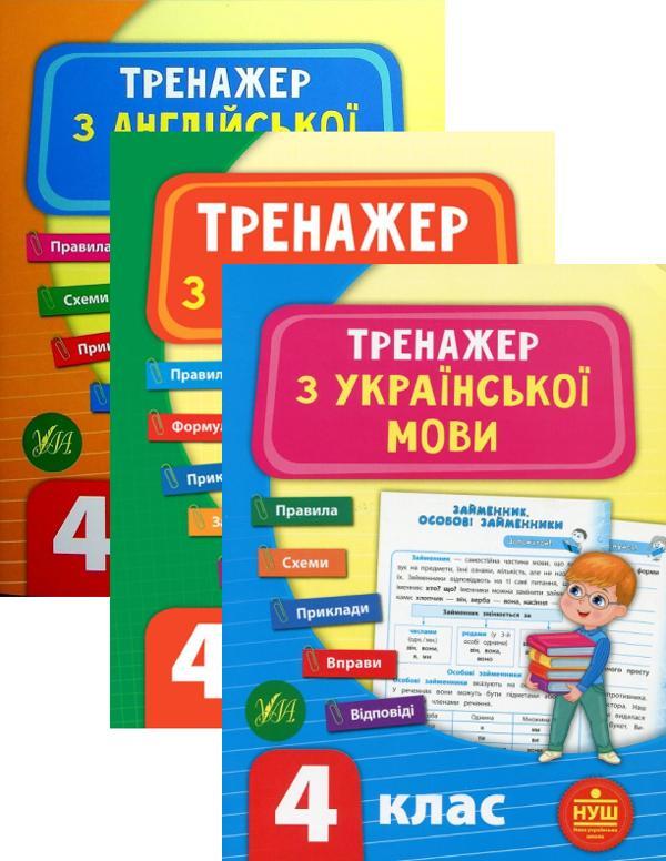 Тренажер НУШ 4 клас (комплект із 3 книг)