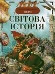 Світова історія