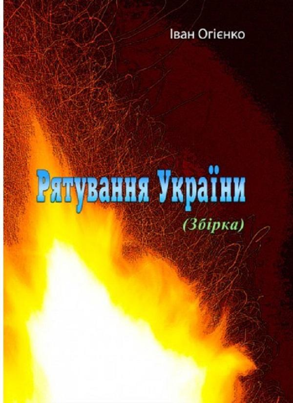 Рятування України