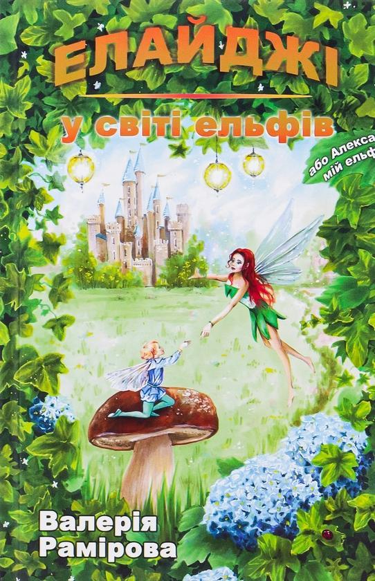 Елайджі у світі ельфів, або Алекса - мій ельф