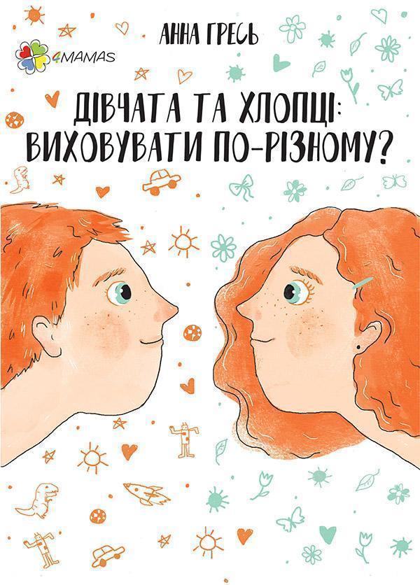 Перший тренінг. Дівчата та хлопці. Виховувати по-різному?
