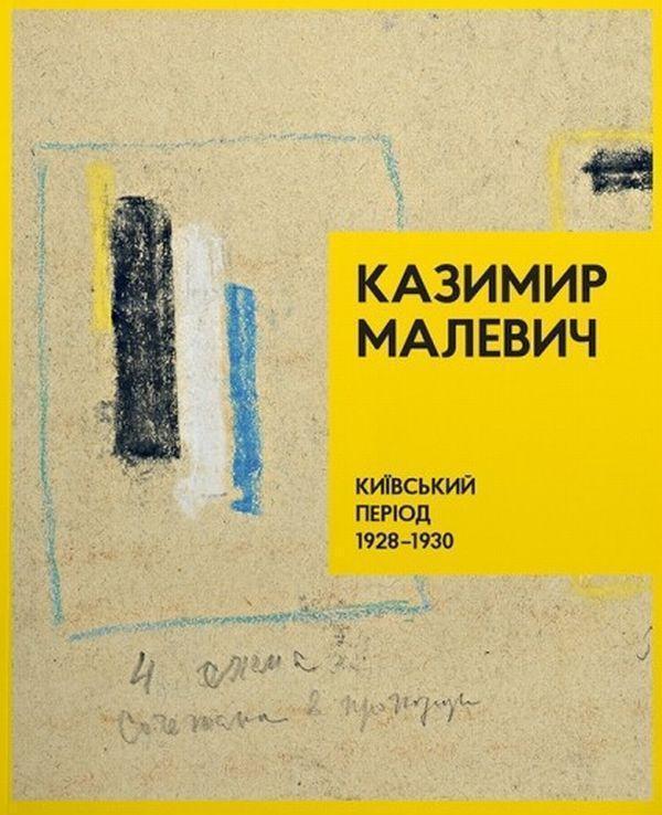 Казимир Малевич. Київський період 1928-1930