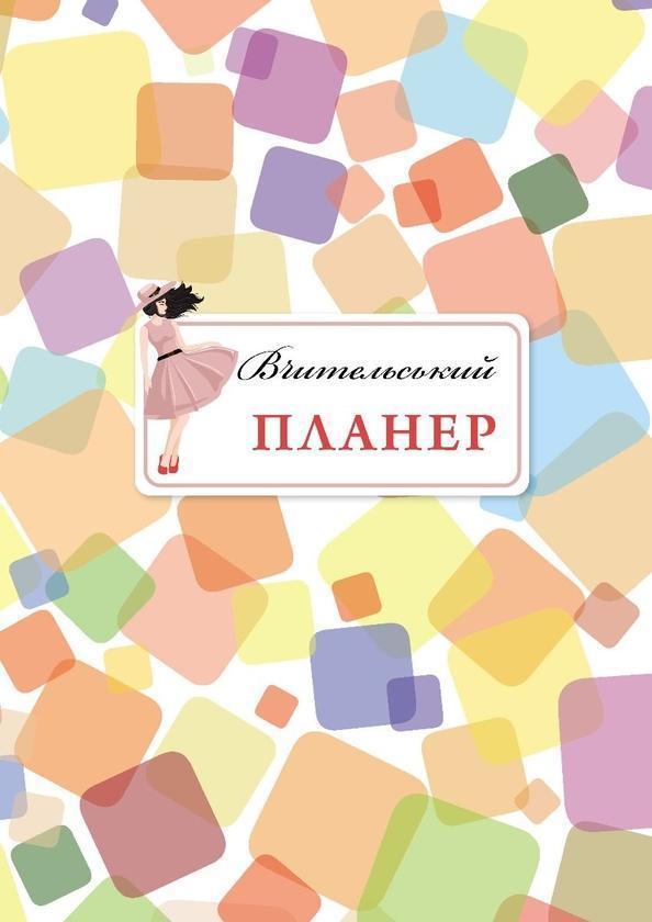 Вчительський планер. Кольорові квадрати