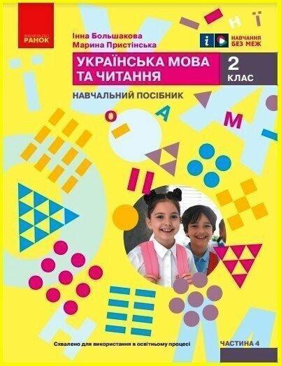 Українська мова та читання. Навчальний посібник для...