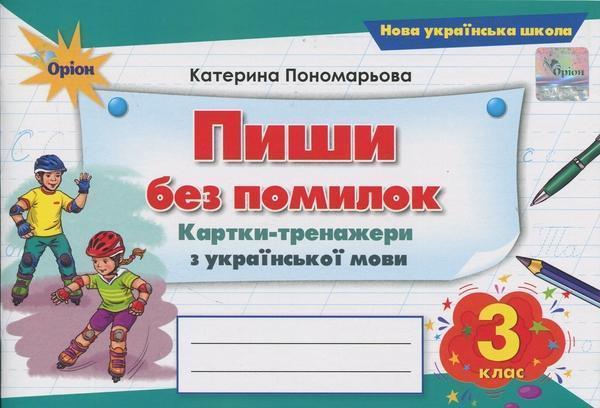 Пиши без помилок. 3 клас. Картки-тренажер з української...
