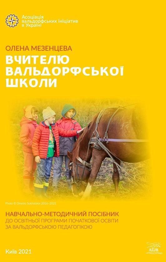 Вчителю вальдорфської школи. Навчально-методичний посібник...