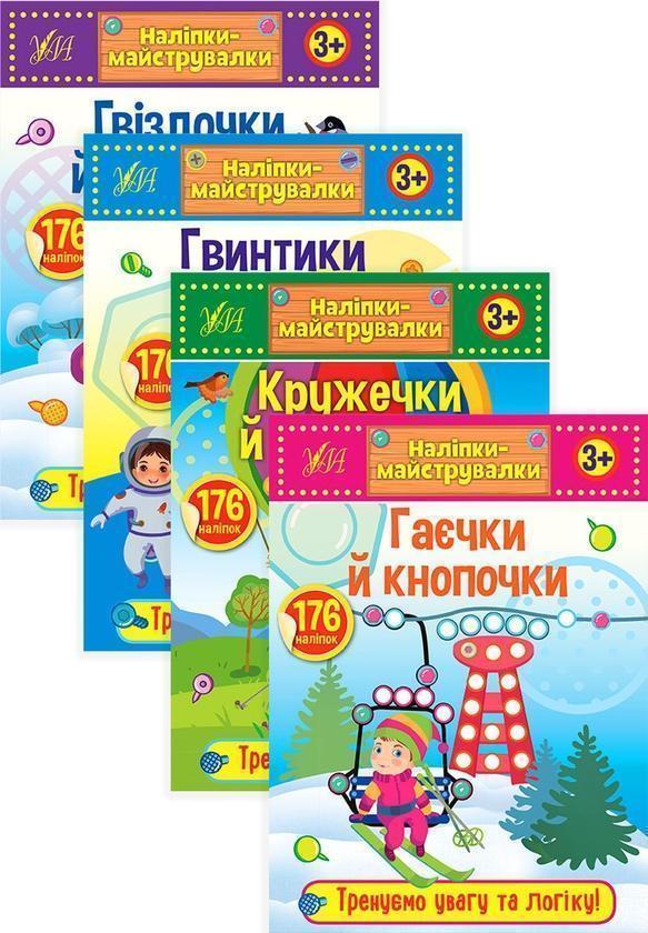 Наліпки-майструвалки (комплект із 4 книг)