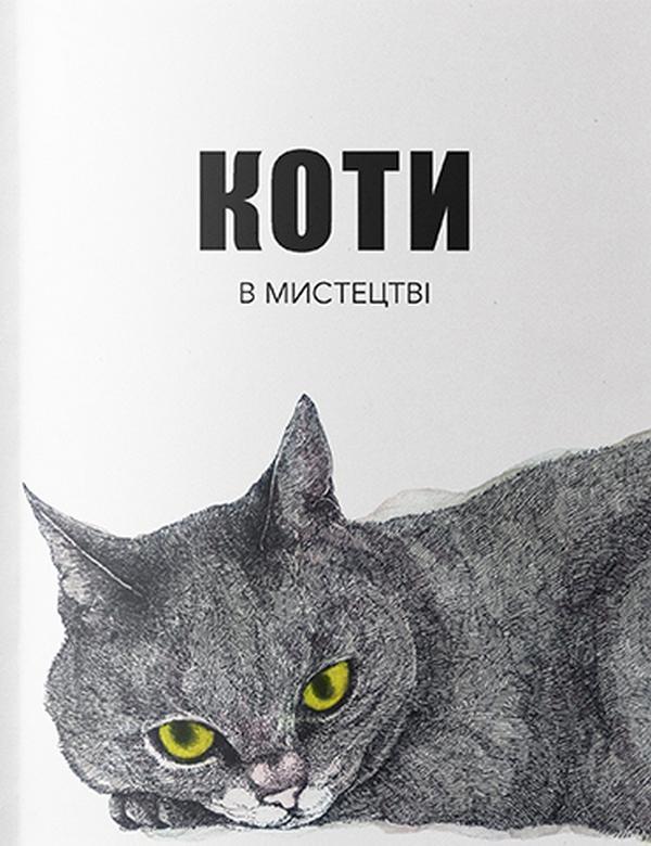 Коти в мистецтві