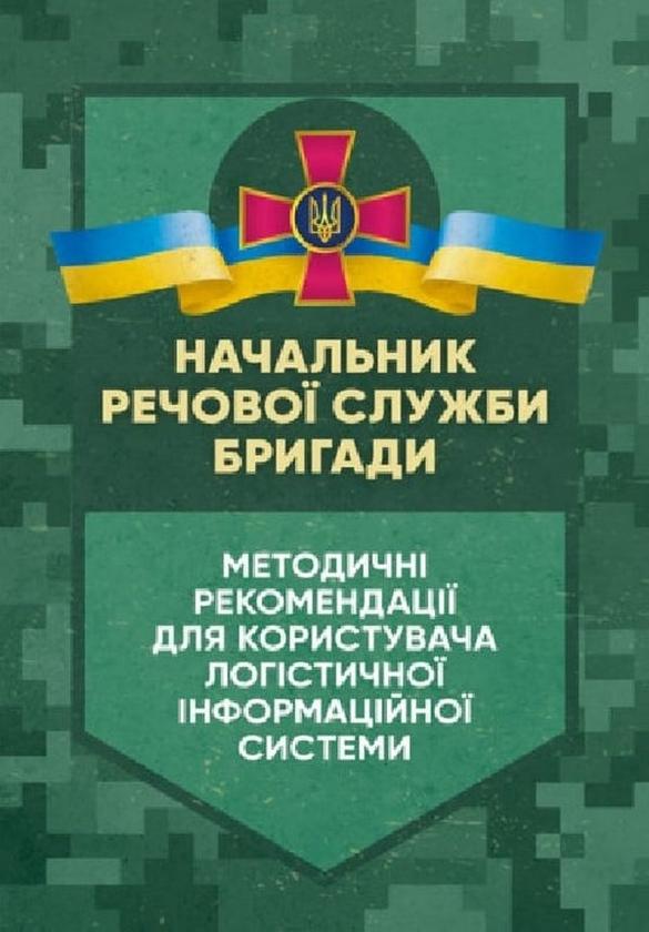 Начальник речової служби бригади. Методичні рекомендації...