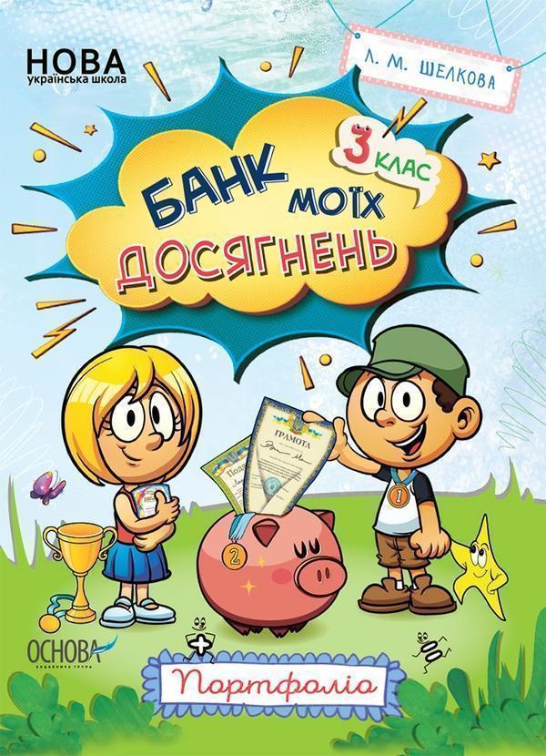 Банк моїх досягнень. 3 клас. Портфоліо
