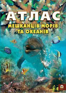 Атлас мешканців морів та океанів