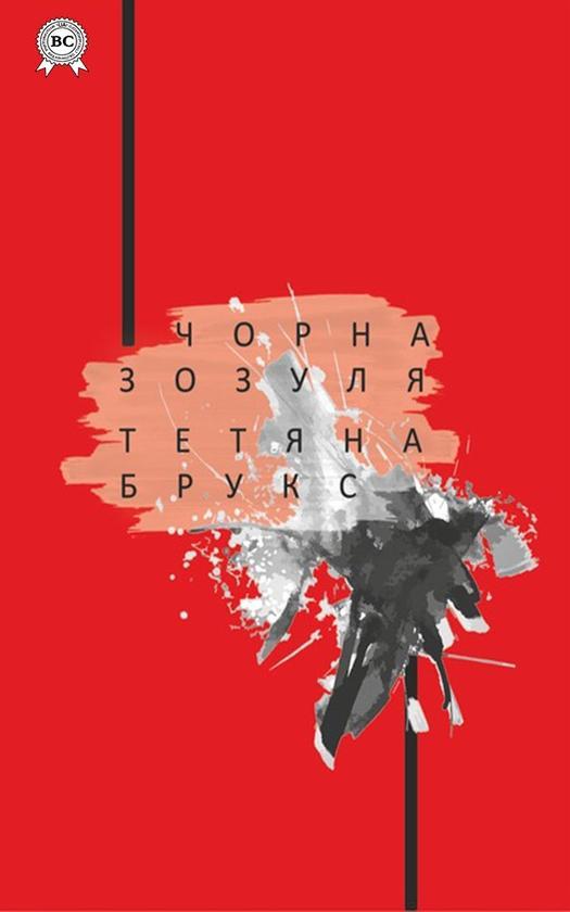 Чорна зозуля