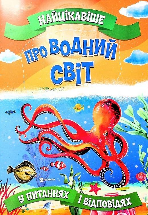 Найцікавіше про водний світ у питаннях і відповідях