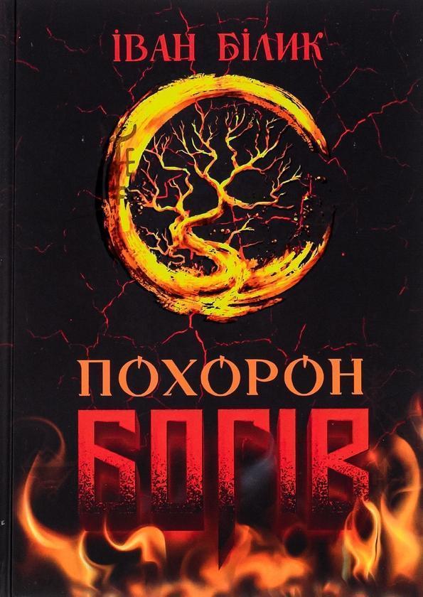 Похорон богів