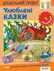 Улюбленi казки