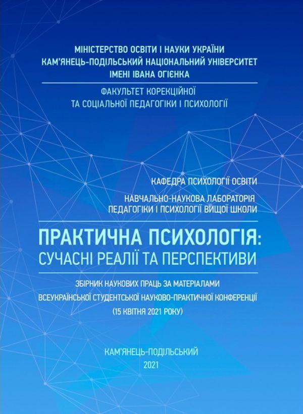 Практична психологія: сучасні реалії та перспективи:...