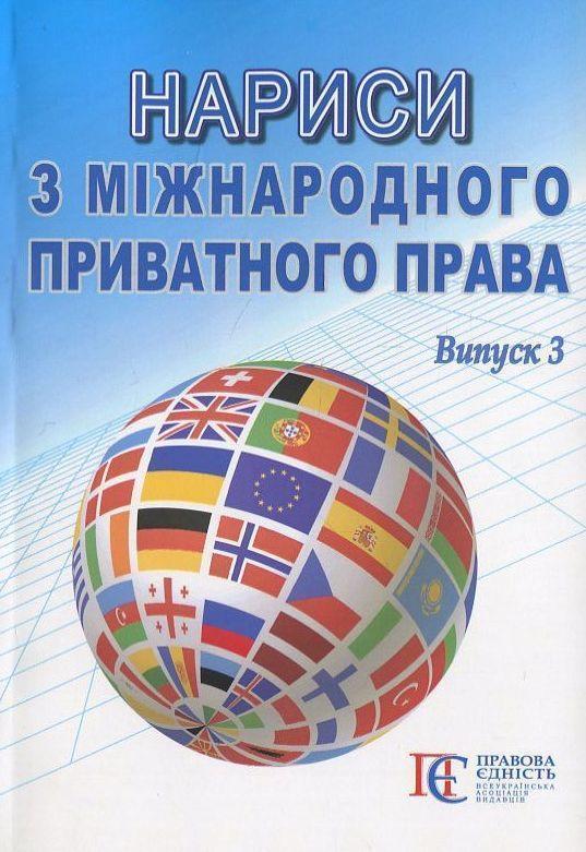 Нариси з міжнародного приватного права. Випуск 3