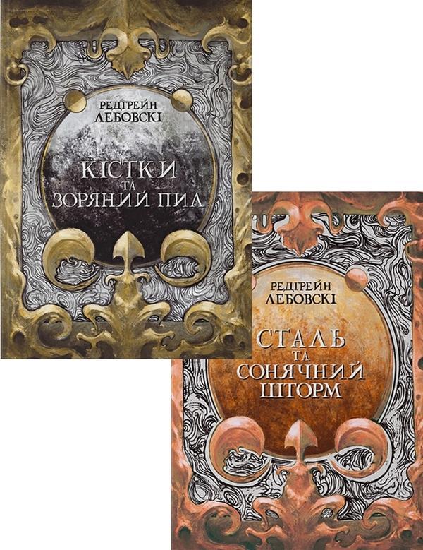 Кістки та зоряний пил (комплект із 2 книг)