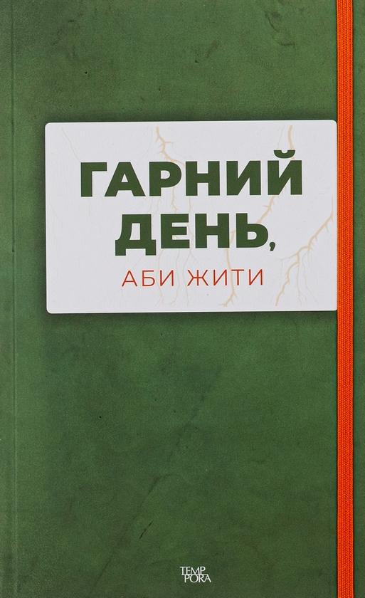 Гарний день, аби жити