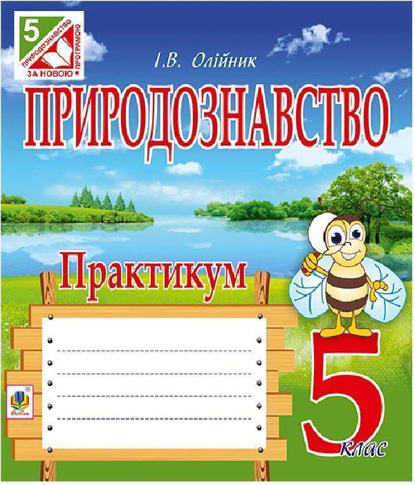 Природознавство. Практикум. 5 клас