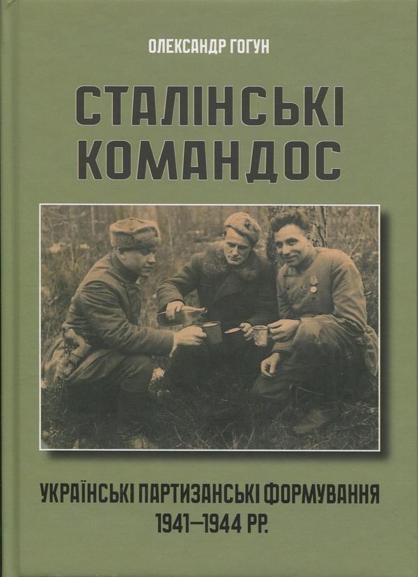 Сталінські командос