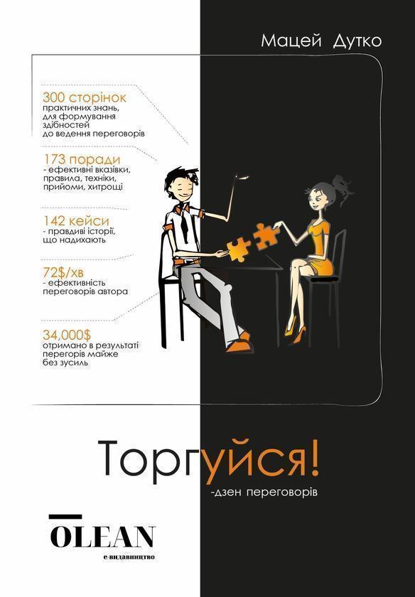 Торгуйся! Дзен переговорів