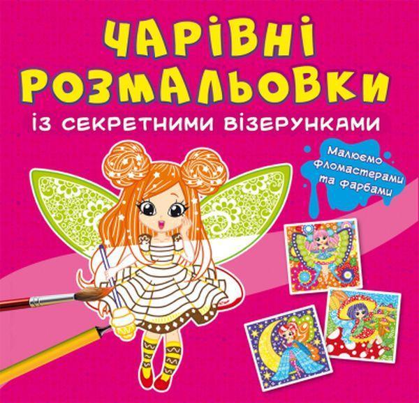Чарівні розмальовки із секретними візерунками. Квіткові...