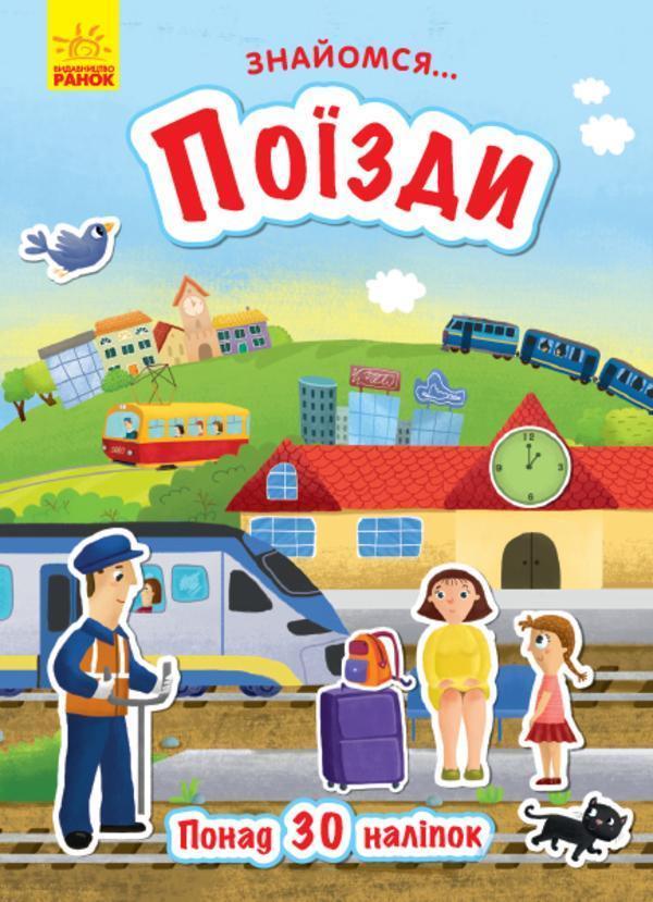 Знайомся... Поїзди