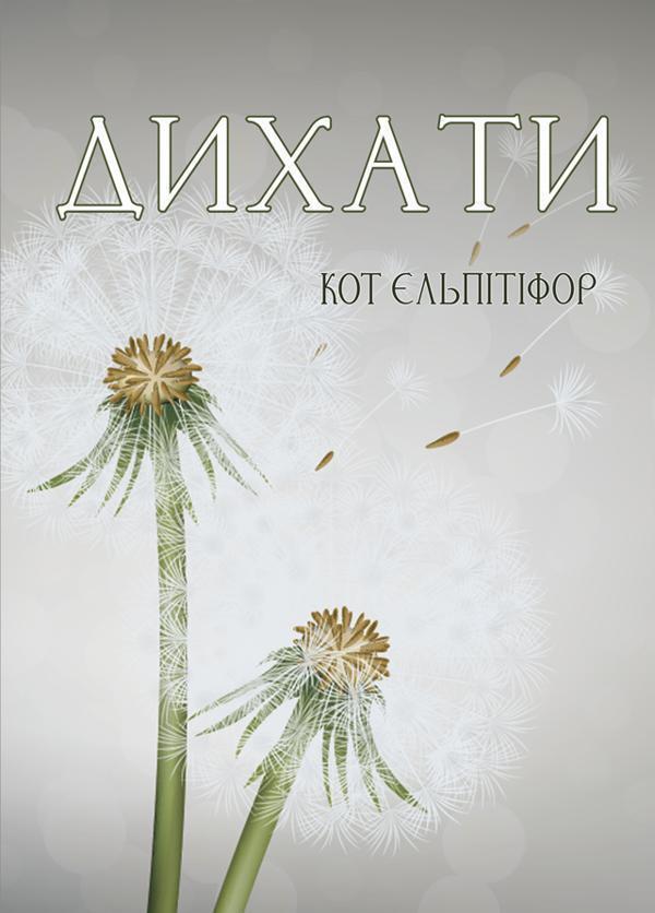 Дихати