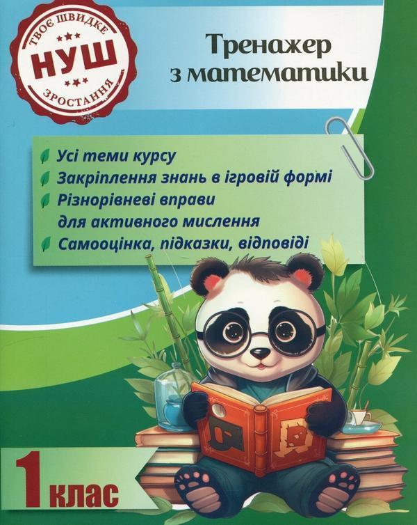 Тренажер з математики. 1 клас