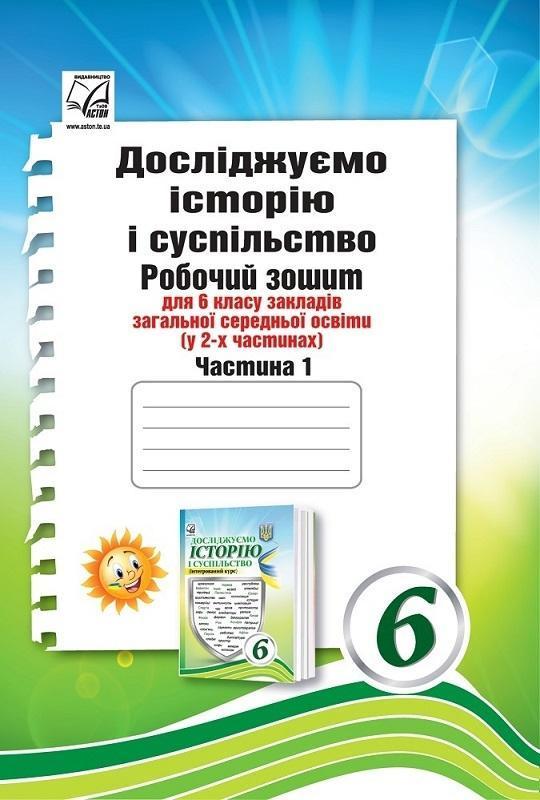 Досліджуємо історію і суспільство. Робочий зошит для...