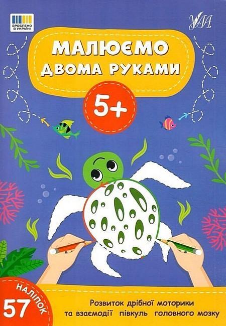 Малюємо двома руками. 5+ (+ наліпки)