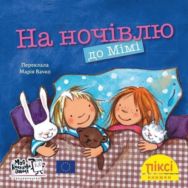 На ночівлю до Мімі