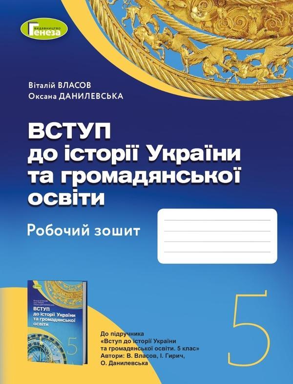 Вступ до історії України та громадянської освіти 5...